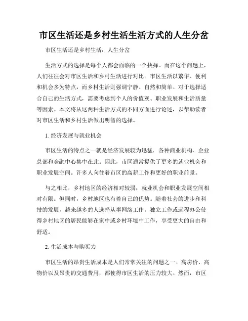 市区生活还是乡村生活生活方式的人生分岔