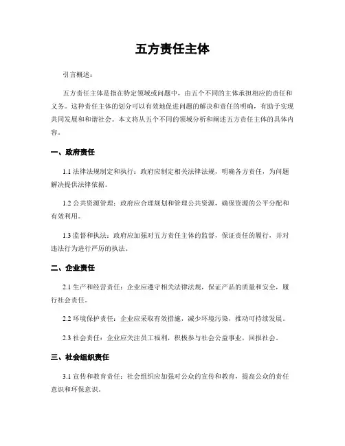 五方责任主体