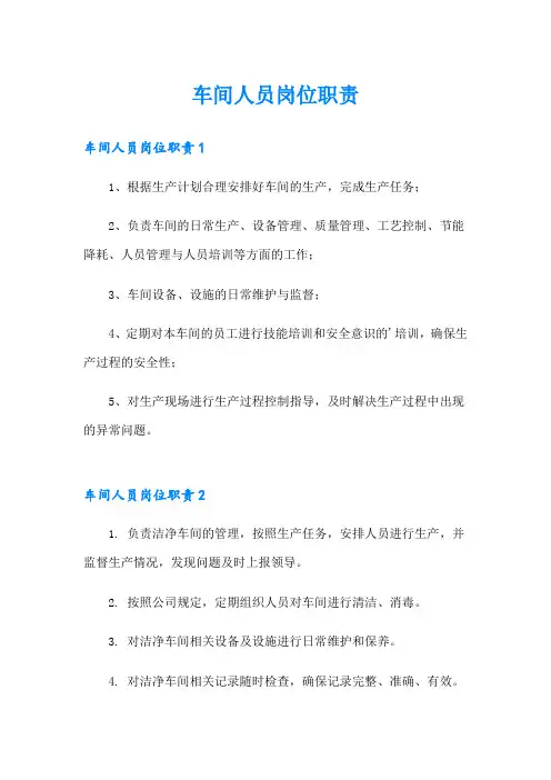 车间人员岗位职责