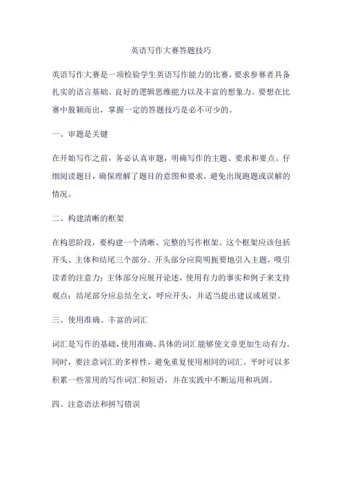 英语写作大赛答题技巧