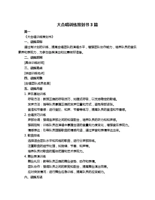大合唱训练策划书3篇