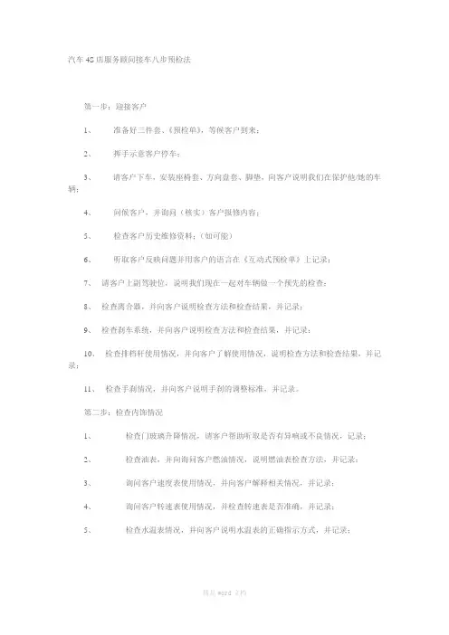 汽车4S店服务顾问接车八步预检法