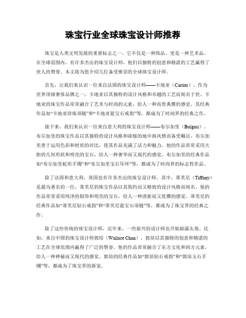 珠宝行业全球珠宝设计师推荐