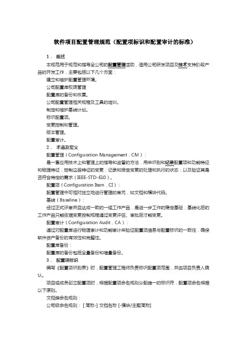 软件项目配置管理规范（配置项标识和配置审计的标准）