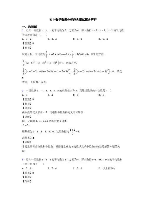 初中数学数据分析经典测试题含解析