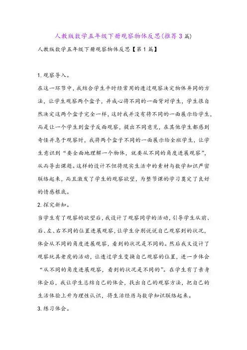 人教版数学五年级下册观察物体反思(推荐3篇)