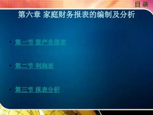 家庭财务报表的编制及分析