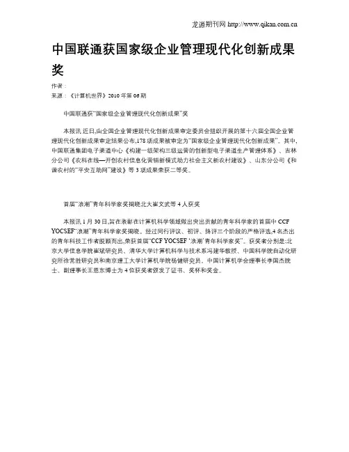 中国联通获国家级企业管理现代化创新成果奖