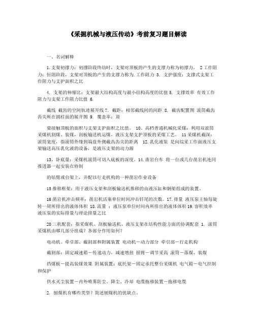 《采掘机械与液压传动》考前复习题目解读