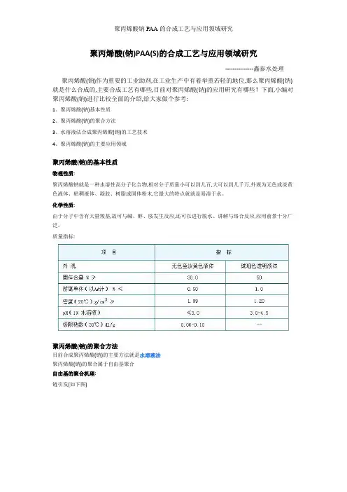 聚丙烯酸钠PAA的合成工艺与应用领域研究