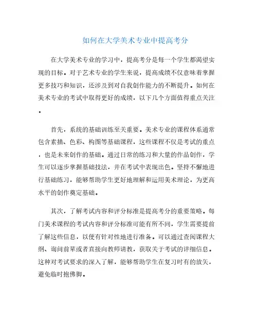 如何在大学美术专业中提高考分