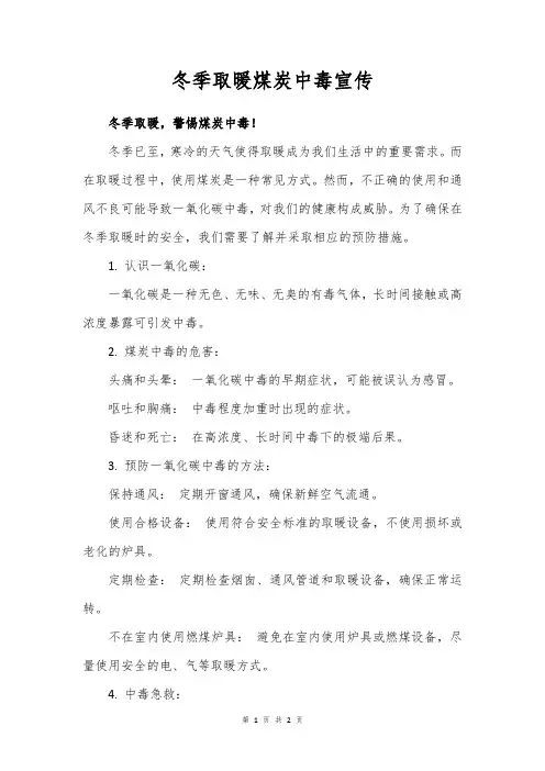 冬季取暖煤炭中毒宣传