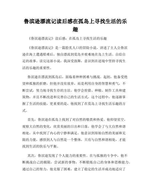 鲁滨逊漂流记读后感在孤岛上寻找生活的乐趣