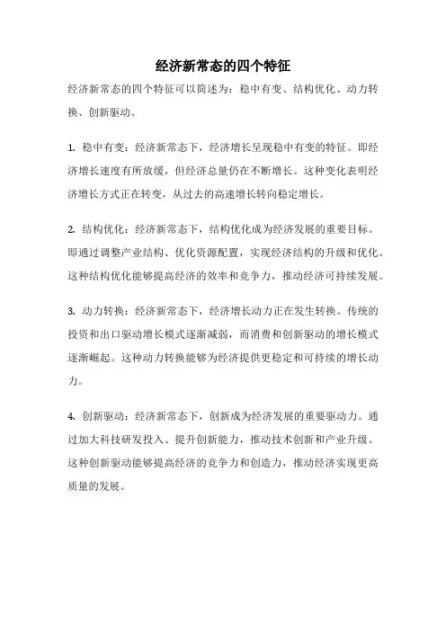 经济新常态的四个特征