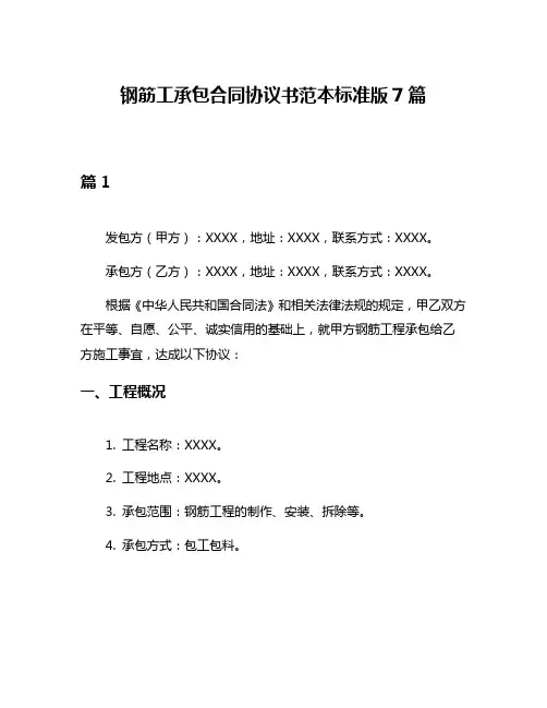 钢筋工承包合同协议书范本标准版7篇