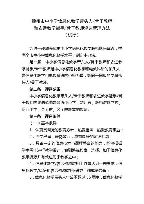 赣州市中小学信息化教学带头人(骨干教师)和农远教学能手(骨干教师)评选管理办法