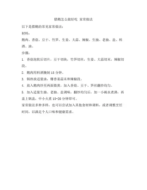 40 腊鹅怎么做好吃 家常做法