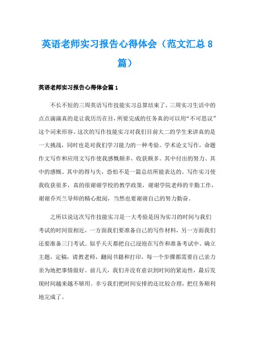 英语老师实习报告心得体会(范文汇总8篇)