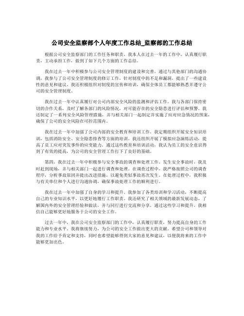 公司安全监察部个人年度工作总结_监察部的工作总结