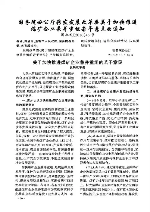 国务院办公厅转发发展改革委关于加快推进煤矿企业兼并重组若干意见的通知