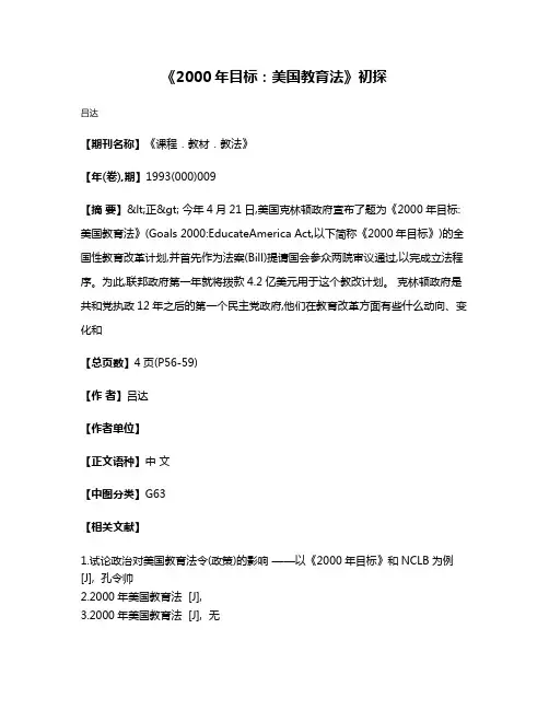 《2000年目标:美国教育法》初探