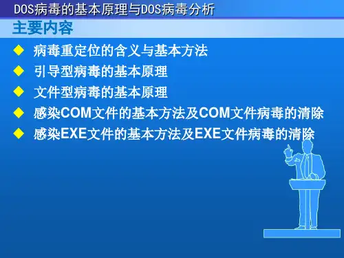 第4章DOS病毒的基本原理与DOS病毒分析1PPT课件