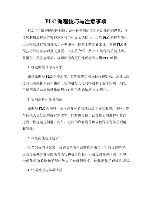 PLC编程技巧与注意事项