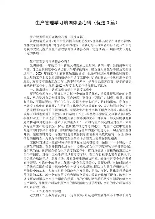 生产管理学习培训体会心得(优选3篇)