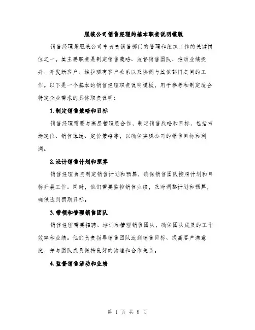 服装公司销售经理的基本职责说明模版（3篇）