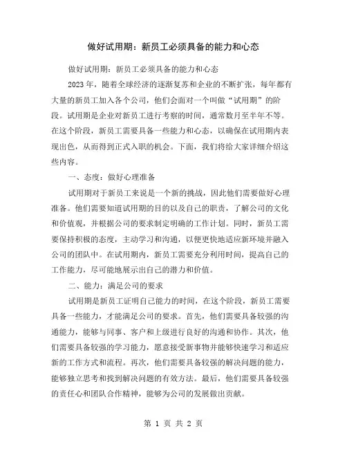 做好试用期：新员工必须具备的能力和心态