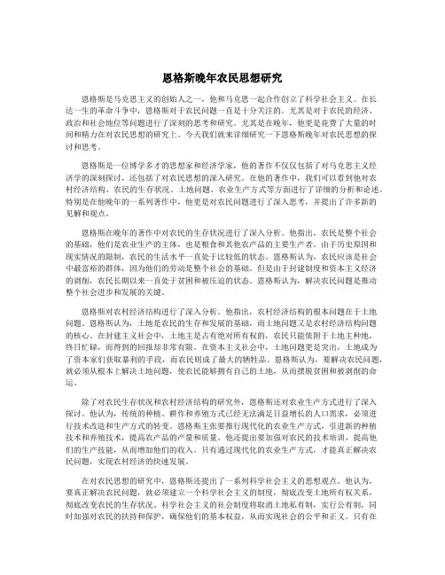 恩格斯晚年农民思想研究
