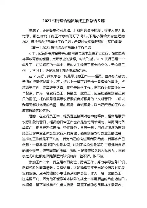 2021银行综合柜员年终工作总结5篇