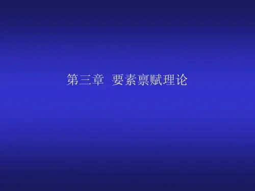 要素禀赋理论