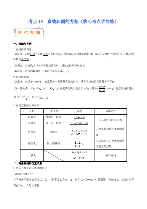 考点19  直线和圆的方程(核心考点讲与练新高考专用)(解析版)