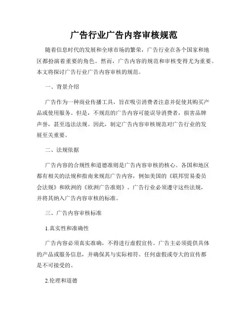 广告行业广告内容审核规范