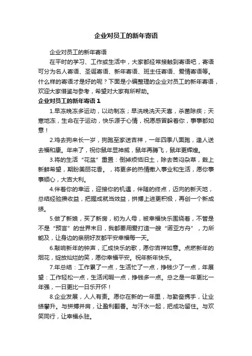企业对员工的新年寄语