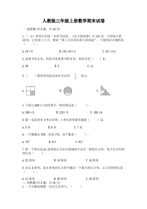 人教版三年级上册数学期末试卷及参考答案一套