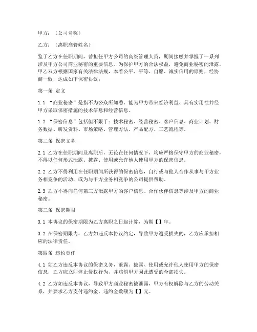 高管离职后保密协议