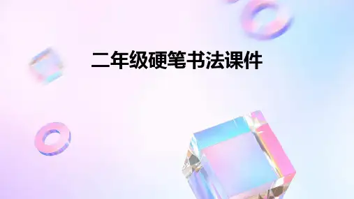 二年级硬笔书法课件ppt