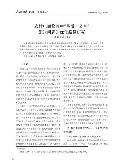 农村电商物流中“最后一公里”配送问题的优化路径研究