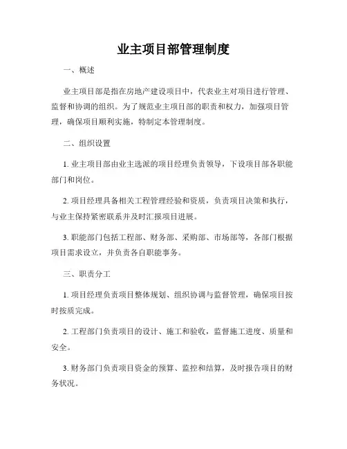 业主项目部管理制度