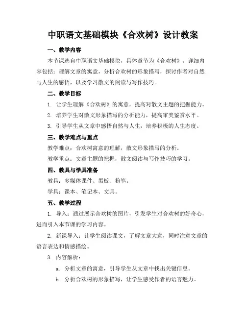 中职语文基础模块《合欢树》设计教案