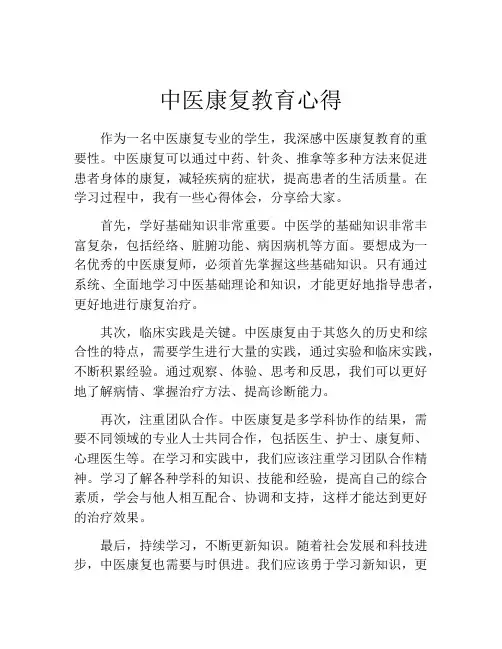 中医康复教育心得