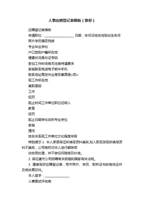 人事应聘登记表模板（推荐）