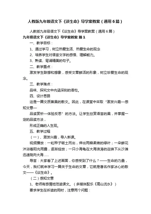 人教版九年级语文下《谈生命》导学案教案（通用6篇）