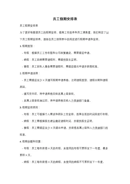 员工假期安排表