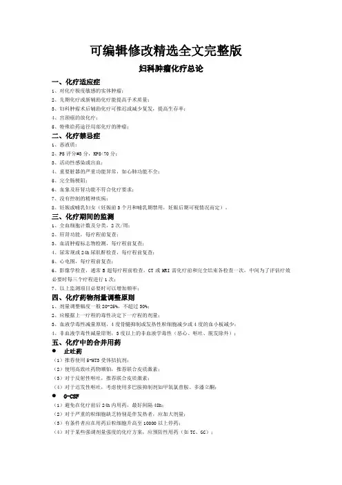 妇科肿瘤化疗方案精选全文完整版