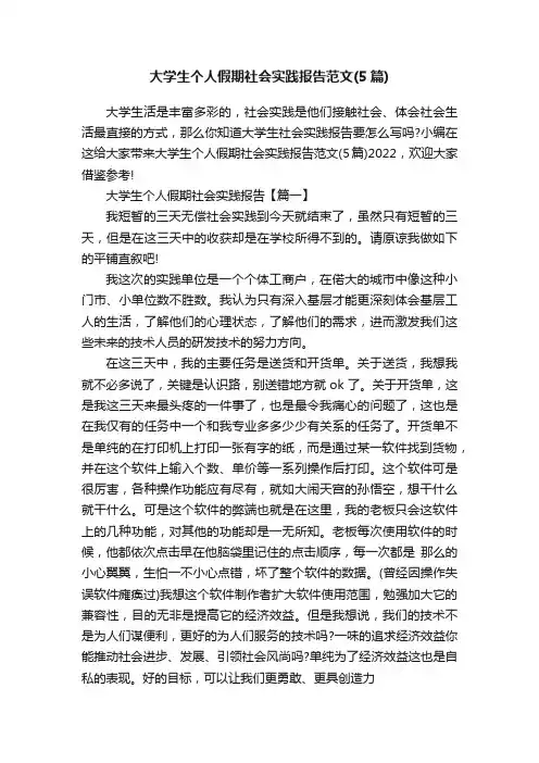 大学生个人假期社会实践报告范文（5篇）