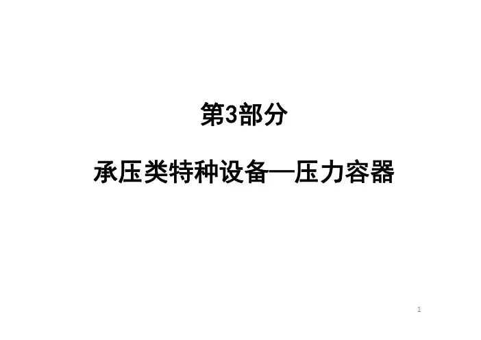 压力容器基础知识