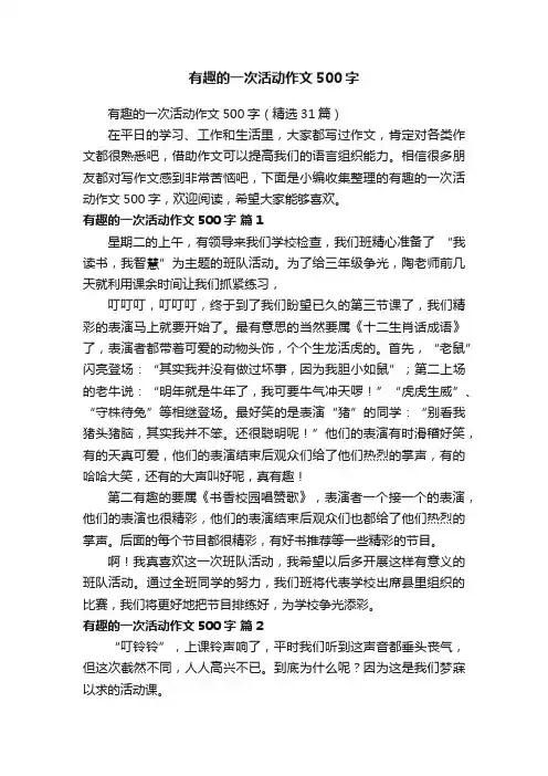 有趣的一次活动作文500字（精选31篇）